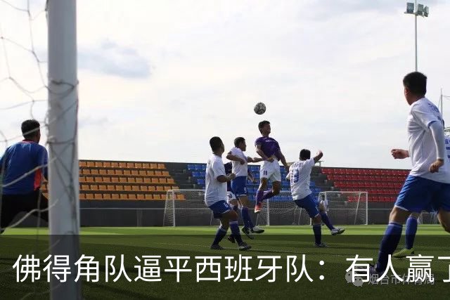 佛得角队逼平西班牙队：有人赢了470万美元，也有人100万美元一夜归零