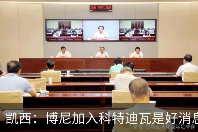 凯西：博尼加入科特迪瓦是好消息 未来回意甲？我专注于世界杯