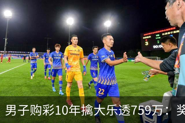 男子购彩10年擒大乐透759万：奖金用于还清房贷